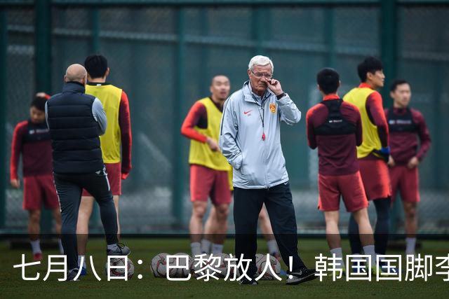 七月八日：巴黎放人！韩国国脚李刚仁4000万欧重返西甲，西蒙尼的进攻拼图终于拼上了