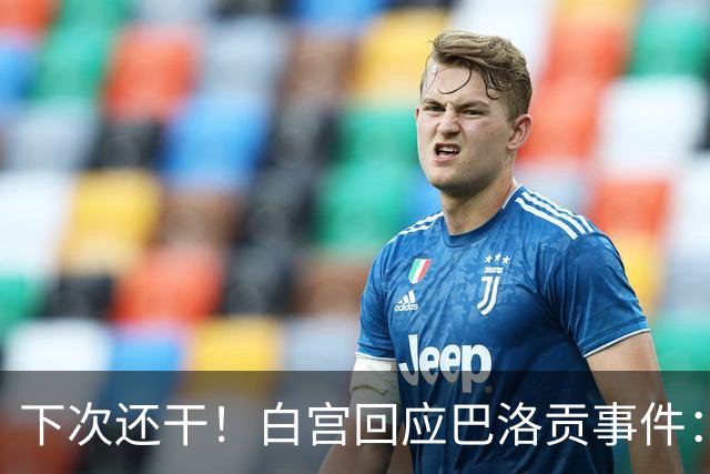 下次还干！白宫回应巴洛贡事件：遇有体育不公还会介入