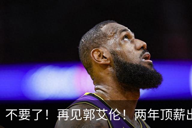 不要了！再见郭艾伦！两年顶薪出战19场比赛