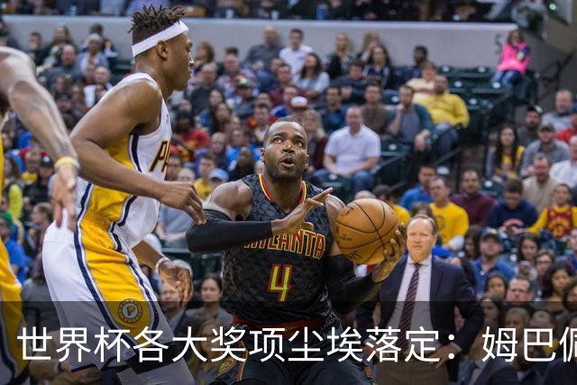 世界杯各大奖项尘埃落定：姆巴佩拿到金靴奖，西班牙球员获颁三项个人奖，荷兰队因“最干净”首获公平竞赛奖