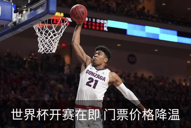 世界杯开赛在即 门票价格降温