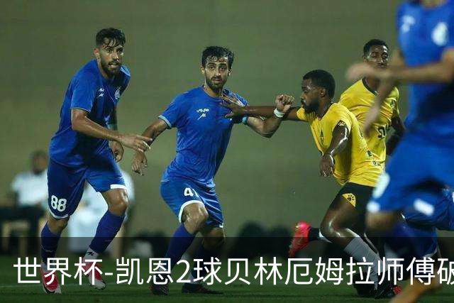 世界杯-凯恩2球贝林厄姆拉师傅破门 英格兰4-2克罗地亚