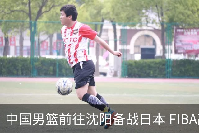 中国男篮前往沈阳备战日本 FIBA高度评价杨瀚森