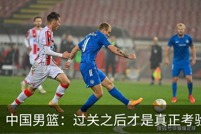 中国男篮：过关之后才是真正考验