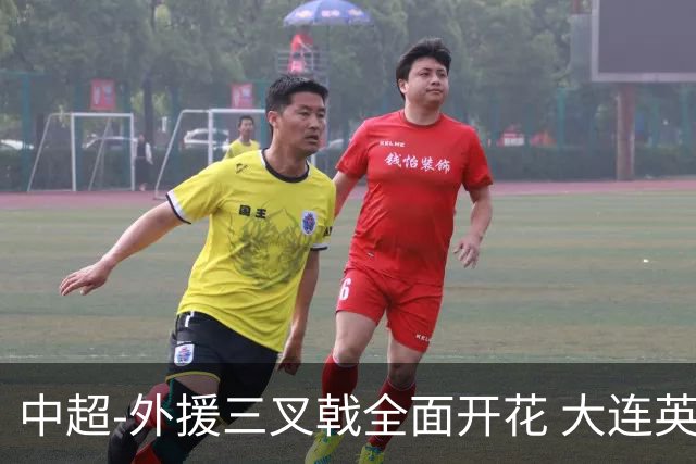 中超-外援三叉戟全面开花 大连英博3-1赛季双杀山东泰山
