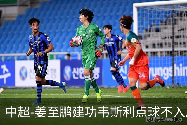 中超-姜至鹏建功韦斯利点球不入后又破门 新鹏城2-0铜梁龙