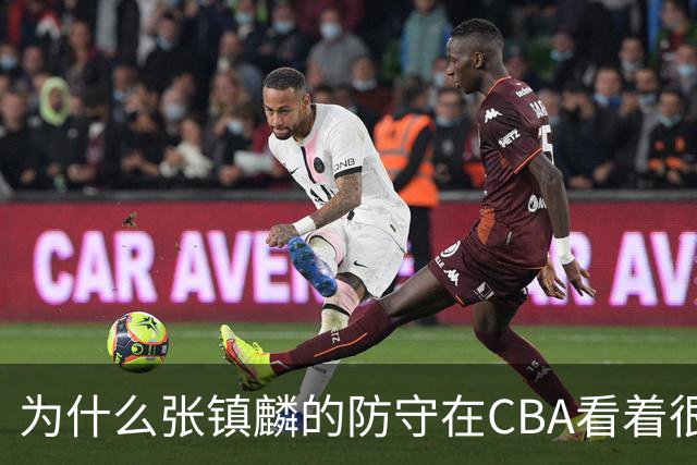 为什么张镇麟的防守在CBA看着很顶，到了国际赛场就不行了？
