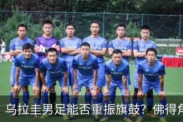乌拉圭男足能否重振旗鼓？佛得角门神继续发力？