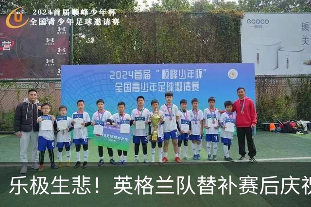 乐极生悲！英格兰队替补赛后庆祝时摔倒 手腕遭重伤