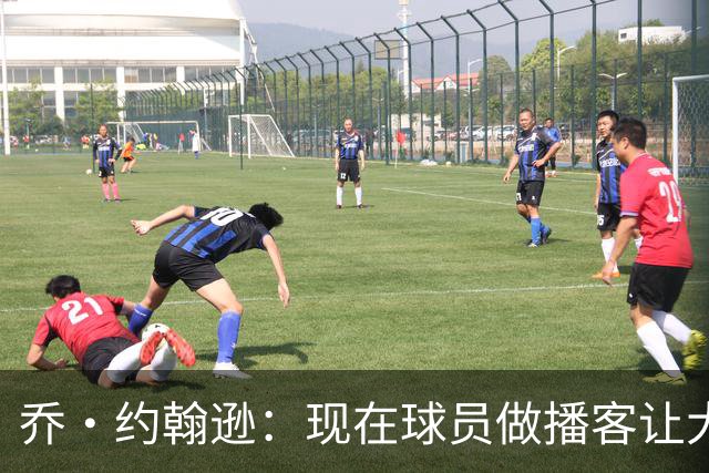乔·约翰逊：现在球员做播客让大家听到真实想法 布朗表达得很好