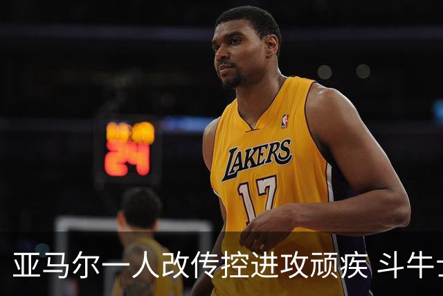 亚马尔一人改传控进攻顽疾 斗牛士最锋利的剑欲登王座