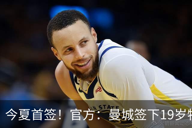 今夏首签！官方：曼城签下19岁特鲁瓦边锋德图尔贝，总价2500万欧