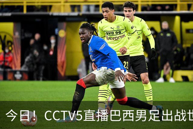 今日！CCTV5直播巴西男足出战世界杯，精彩呈现转NBA与F1赛事