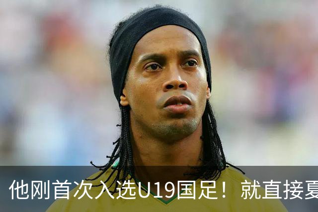 他刚首次入选U19国足！就直接夏窗加盟大连可为，已官宣确认