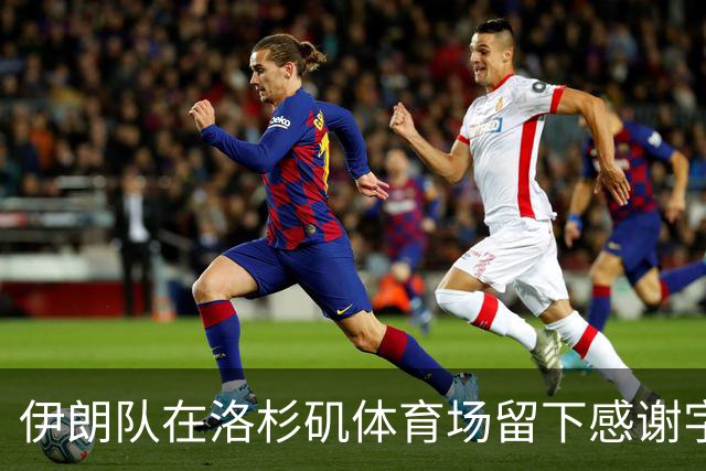 伊朗队在洛杉矶体育场留下感谢字条：我们带着尊严离开