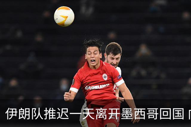 伊朗队推迟一天离开墨西哥回国 向当地民众表达感谢