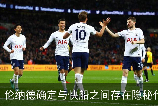 伦纳德确定与快船之间存在隐秘代言合同，他们即将面临触发？