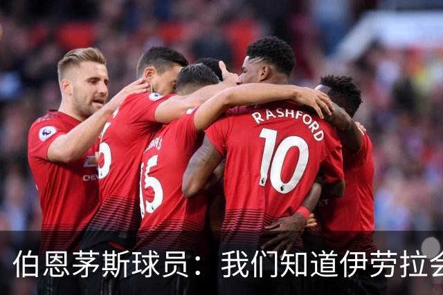 伯恩茅斯球员：我们知道伊劳拉会去顶级球队，他能带利物浦争冠