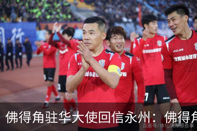 佛得角驻华大使回信永州：佛得角期望与湘超冠军永州队以球会友