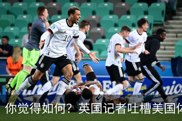 你觉得如何？英国记者吐槽美国体育场热狗：售价15.56刀 三口就没