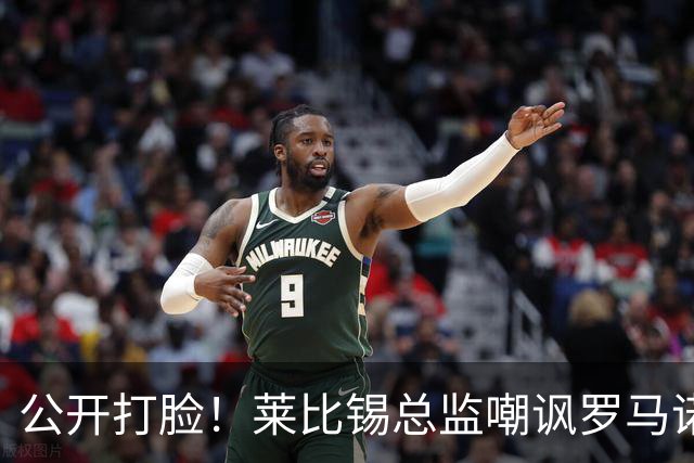 公开打脸！莱比锡总监嘲讽罗马诺过早官宣，迪奥曼德转会并未敲定