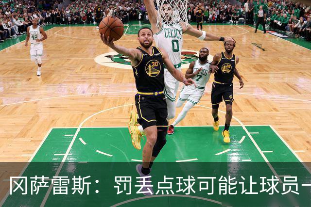 冈萨雷斯：罚丢点球可能让球员一蹶不振，但梅西却坚持继续尝试