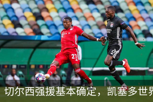 切尔西强援基本确定，凯塞多世界杯高光表现，蓝军积极备战新赛季