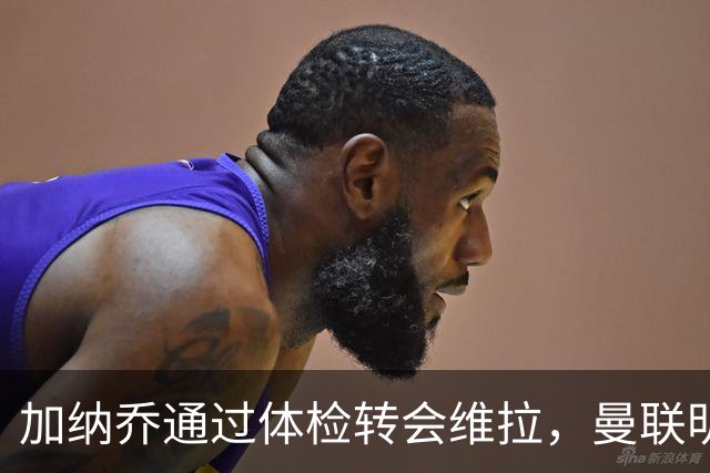 加纳乔通过体检转会维拉，曼联明年分成金额曝光！不够给拉什福德周薪