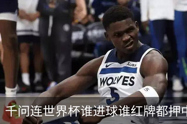 千问连世界杯谁进球谁红牌都押中，中国男足没来但国产AI赢很大