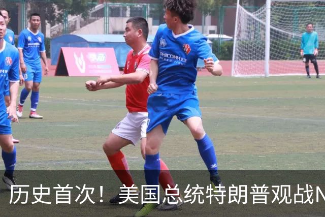 历史首次！美国总统特朗普观战NBA总决赛