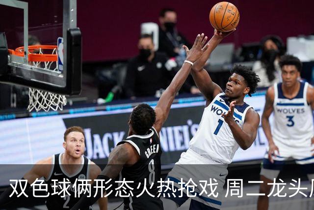 双色球俩形态火热抢戏 周二龙头凤尾要这样选？