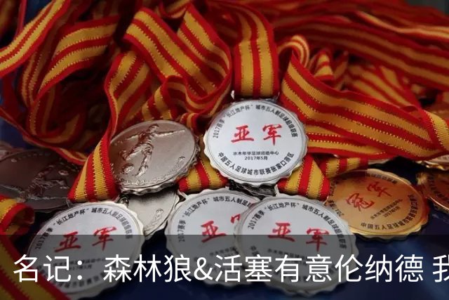 名记：森林狼&活塞有意伦纳德 我预计伦纳德会留在快船
