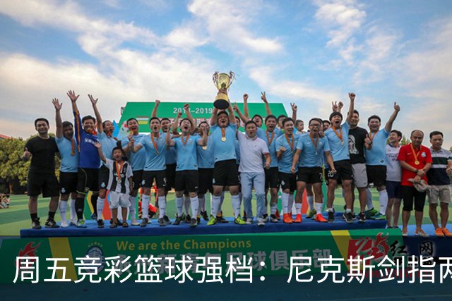 周五竞彩篮球强档：尼克斯剑指两连胜 马刺主场绝地反击