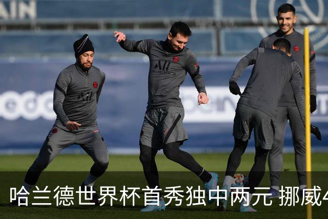 哈兰德世界杯首秀独中两元 挪威4-1战胜伊拉克
