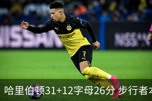 哈里伯顿31+12字母26分 步行者本赛季4杀雄鹿