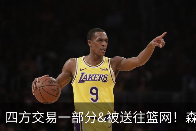 四方交易一部分&被送往篮网！森林狼官方致谢兰德尔