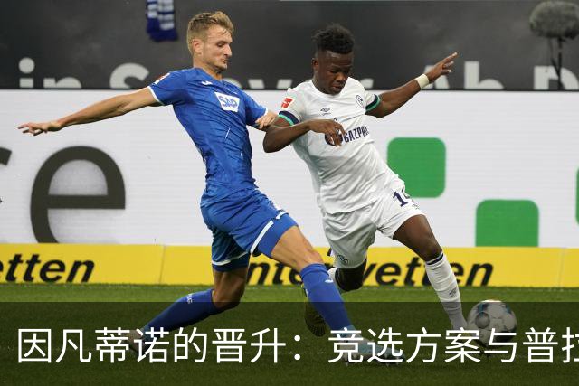 因凡蒂诺的晋升：竞选方案与普拉蒂尼相似 受欧足联助力后背刺