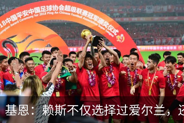 基恩：赖斯不仅选择过爱尔兰，还曾在比赛里亲吻过爱尔兰队的队徽