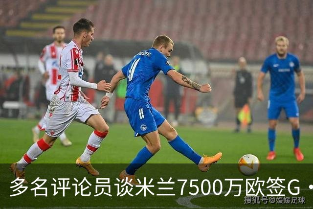 多名评论员谈米兰7500万欧签G·拉莫斯：太贵了，他又不是哈兰德