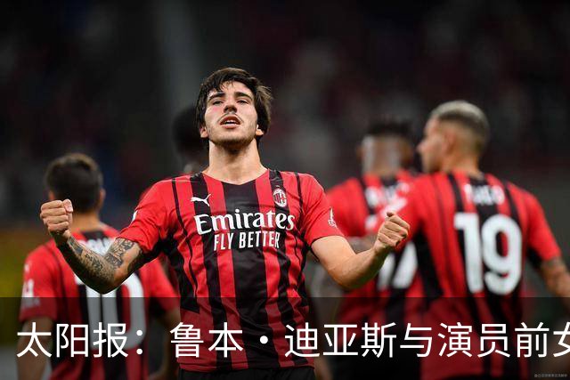 太阳报：鲁本·迪亚斯与演员前女友疑似复合，她曾出演漫威银护3