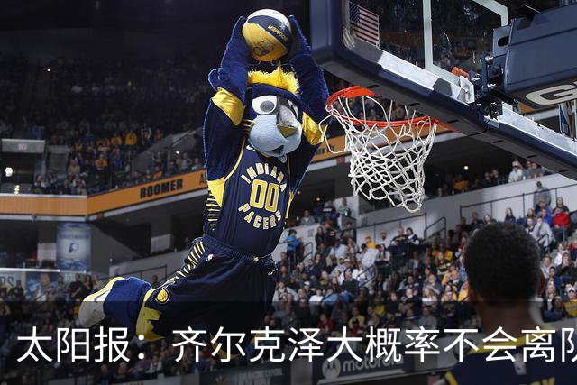 太阳报：齐尔克泽大概率不会离队 曼联一定会再引进一个门将