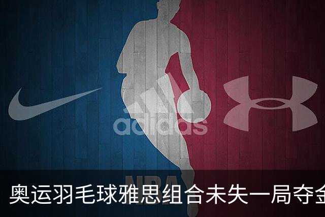 奥运羽毛球雅思组合未失一局夺金 成就混双大满贯