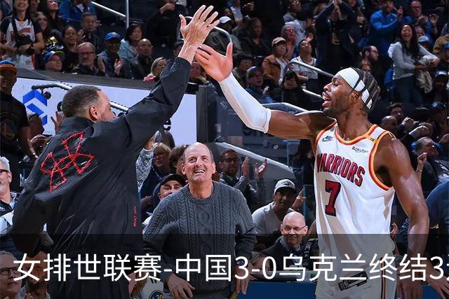 女排世联赛-中国3-0乌克兰终结3连败 庄宇珊18分冠全场