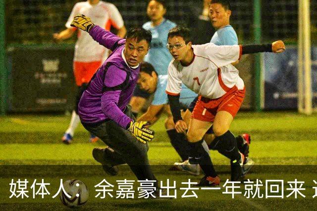 媒体人：余嘉豪出去一年就回来 这种留洋没有太大的意义