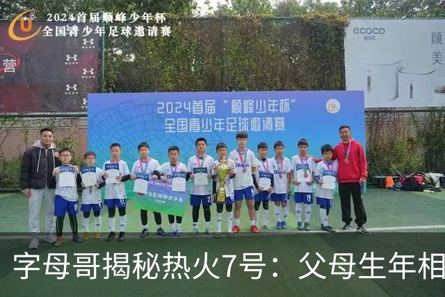 字母哥揭秘热火7号：父母生年相加得7，换号也为致敬雄鹿