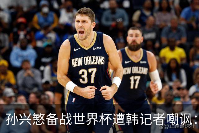 孙兴慜备战世界杯遭韩记者嘲讽：没服过兵役的家伙瞎跑什么呢？