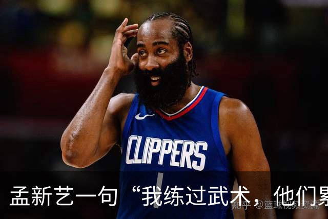 孟新艺一句“我练过武术，他们累了我还能冲”，揭开中国足球短板