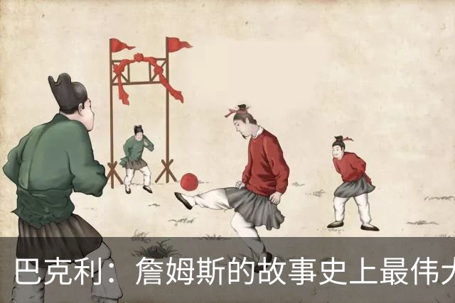 巴克利：詹姆斯的故事史上最伟大 永远钦佩他