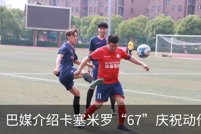 巴媒介绍卡塞米罗“67”庆祝动作：来自阿尔法世代的脑腐热梗