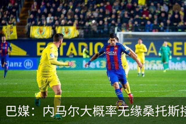 巴媒：内马尔大概率无缘桑托斯接下来两场关键战，或在8月初复出